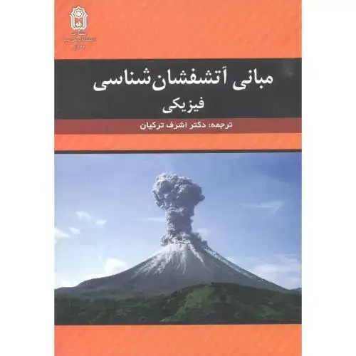 جلد کتاب مبانی آتشفشان شناسی فیزیکی ، ترکیان ، د.بوعلی سینا