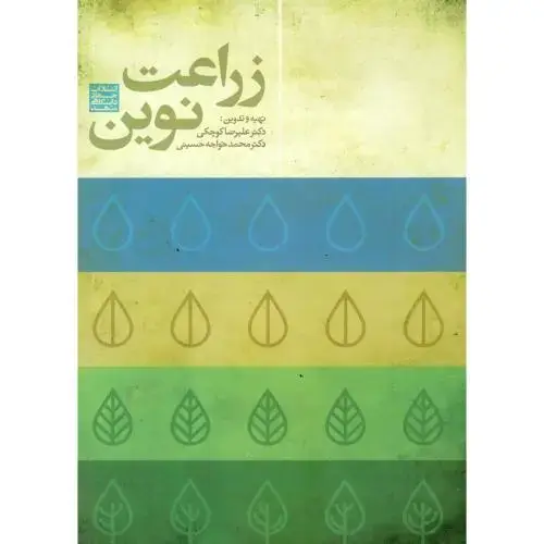 جلد کتاب زراعت نوین،کوچکی،جهادمشهد