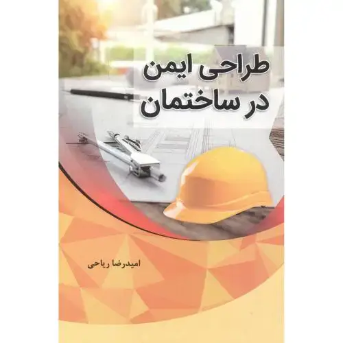 جلد کتاب طراحی ایمنی در ساختمان ، ریاحی