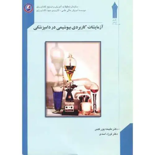جلد کتاب آزمایشات کاربردی بیوشیمی در دامپزشکی،پورکبیر،جهادکشاورزی