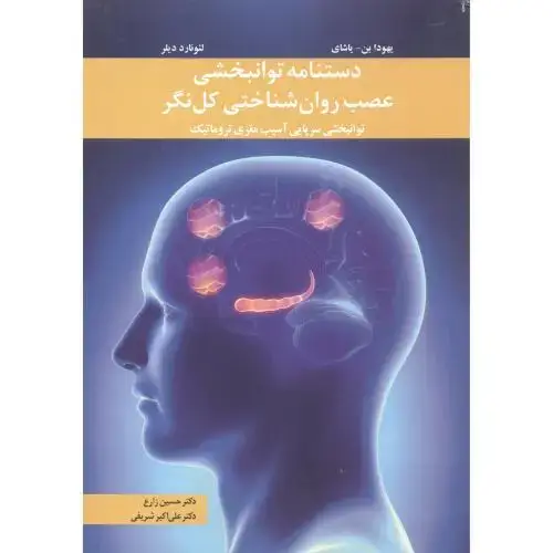جلد کتاب دستنامه توانبخشی عصب روان شناختی کل نگر ، زارع ، آییژ