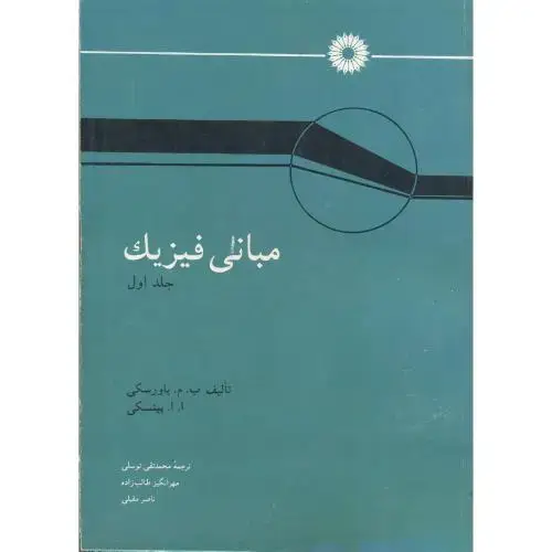 جلد کتاب مبانی فیزیک ج1،یاورنسکی،توسلی،مرکزنشر