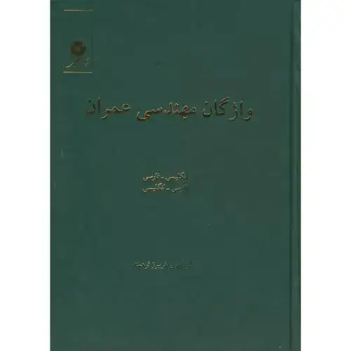 جلد کتاب واژگان مهندسی عمران انگلیسی به فارسی -فارسی به انگلیسی،فریبرز فرهمند، مرکزنشر