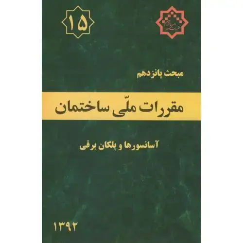 جلد کتاب مبحث(15) پانزدهم مقررات ملی ساختمان:آسانسورها و پلکان برقی،توسعه ایران
