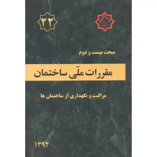 جلد کتاب مبحث(22) بیست و دوم مقررات ملی ساختمان:مراقبت و نگهداری از ساختمان ها،توسعه ایران