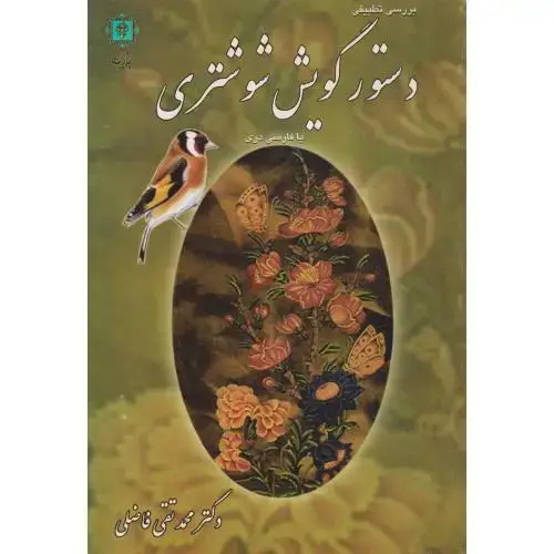 جلد کتاب دستور گویش شوشتری ، فاضلی ، پازینه