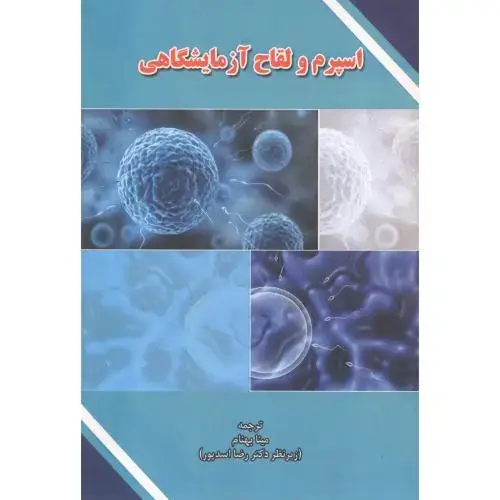جلد کتاب اسپرم و لقاح آزمایشگاهی ، بهنام ، پریور