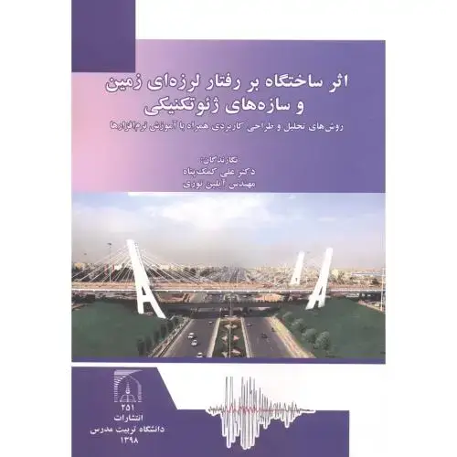 جلد کتاب اثر ساختگاه بر رفتار لرزه ای زمین و سازه ژئوتکنیکی ، کمک پناه ، د.مدرس