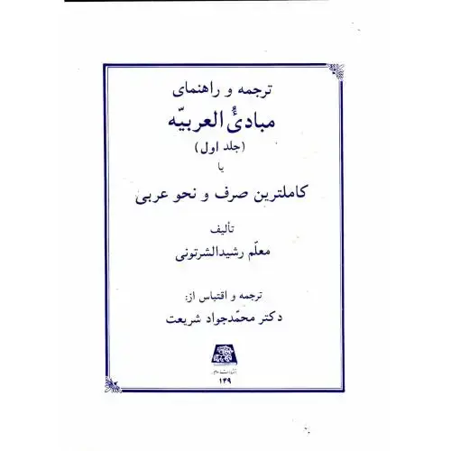 جلد کتاب ترجمه و راهنمای مبادی العربیه ج1،شرتونی،اساطیر