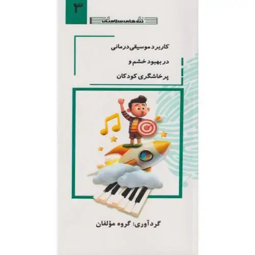 جلد کتاب کاربرد موسیقی درمانی در بهبود خشم و پرخاشگری کودکان جلد3
