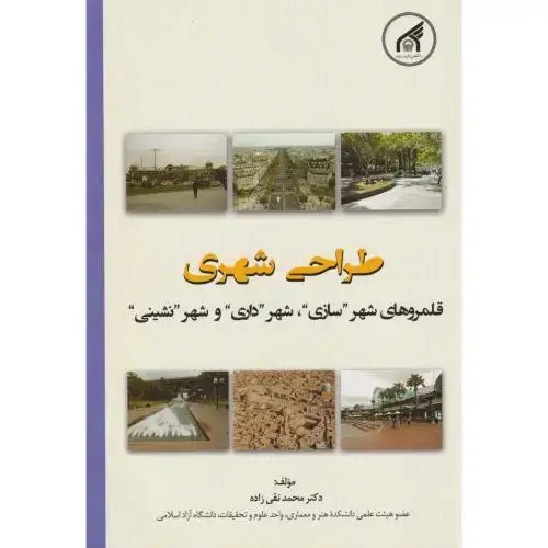 جلد کتاب طراحی شهری ، نقی زاده ، د.امام رضا