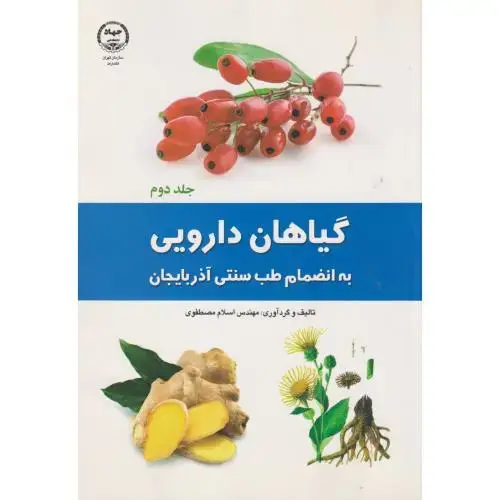 جلد کتاب گیاهان دارویی جلد2 به انضمام طب سنتی آذربایجان، مصطفوی