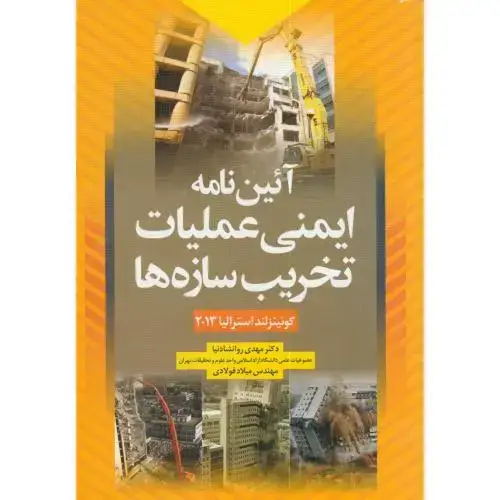 جلد کتاب آیین نامه ایمنی عملیات تخریب سازه،روانشادنیا،سیمای دانش