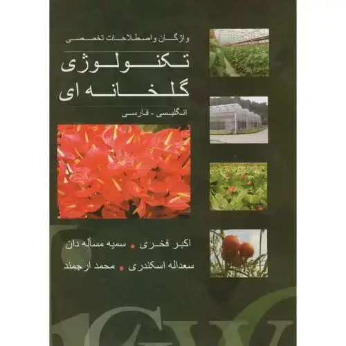 جلد کتاب واژگان و اصطلاحات تخصصی تکنولوژی گلخانه ای،فخری،پریورتبریز