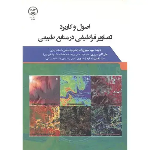 جلد کتاب اصول و کاربرد تصاویر فراطیفی در منابع طبیعی ، مصباح زاده
