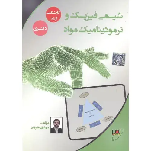 جلد کتاب شیمی فیزیک و ترمودینامیک مواد ، ضرونی ، نصیر