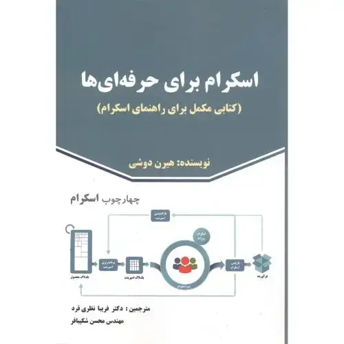 جلد کتاب اسکرام برای حرفه ای ها ، نظری فرد ، صفار