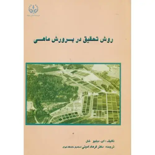 جلد کتاب روش تحقیق در پرورش ماهی ، امینی