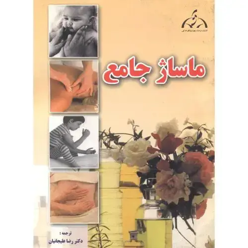 جلد کتاب ماساژ جامع ، علیجانیان