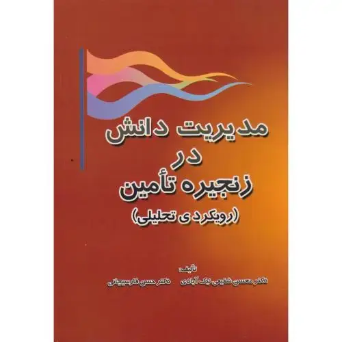 جلد کتاب مدیریت دانش در زنجیره تامین (رویکردی تحلیلی) ، نیک آبادی