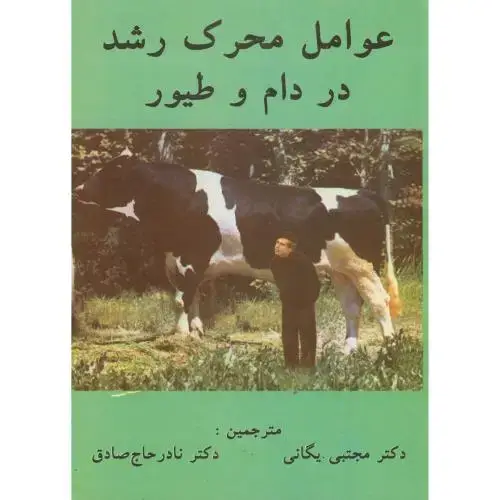 جلد کتاب عوامل محرک رشد در دام و طیور ، بارگری ، یگانی