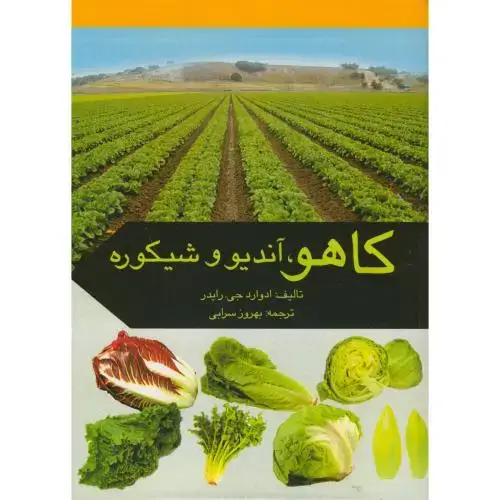 جلد کتاب کاهو ، آندیو و شیکوره ، ادواردجی ، سرابی ، سروا