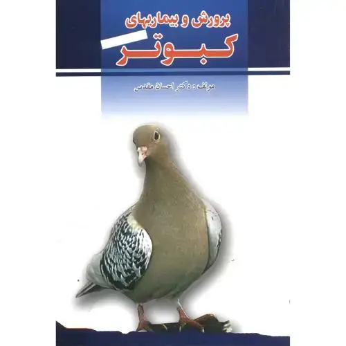 جلد کتاب پرورش وبیماریهای کبوتر،مقدس،پرتوواقعه