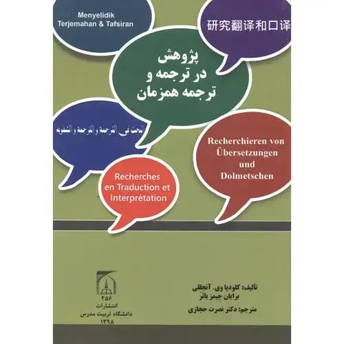 جلد کتاب پژوهش در ترجمه و ترجمه همزمان ، حجازی ، د.مدرس