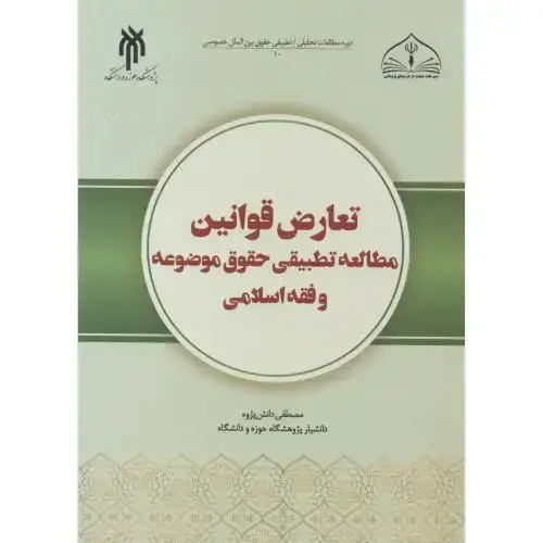 جلد کتاب تعارض قوانین مطالعه تطبیقی حقوق موضوعه و فقه اسلامی ، دانش پژوه