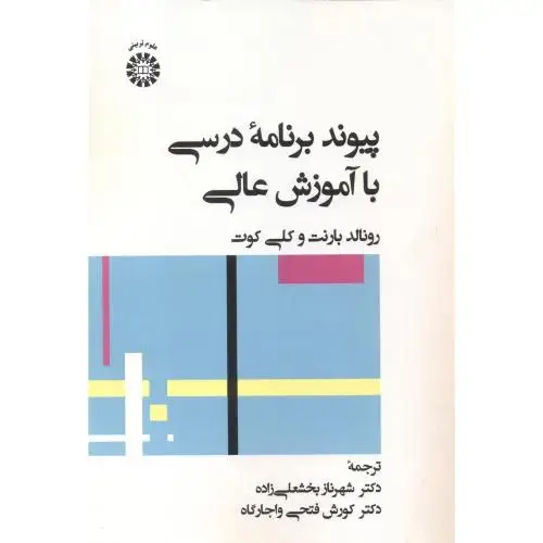 جلد کتاب پیوند برنامه درسی با آموزش عالی 2480
