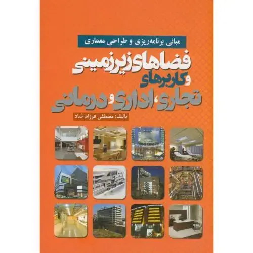 جلد کتاب مبانی برنامه ریزی و طراحی معماری فضاهای زیرزمینی و کاربردهای تجاری،اداری و درمانی، فرزام شاد،جهان جام جم