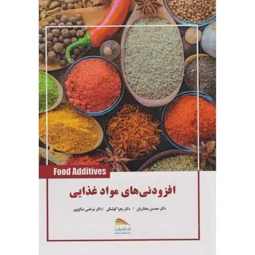 جلد کتاب افزودنی های مواد غذایی ، مختاریان ، پادینا