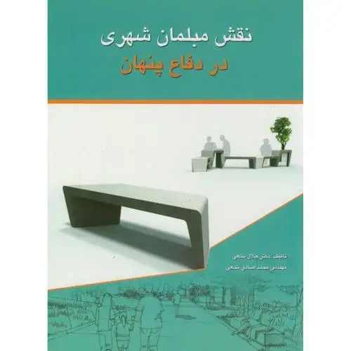 جلد کتاب نقش مبلمان شهری در دفاع پنهان،نخعی،عمارت پارس