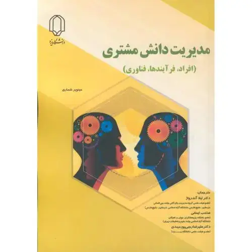 جلد کتاب مدیریت دانش مشتری (افراد،فرآیندها،فناوری) ، آندرواژ ، د.یزد