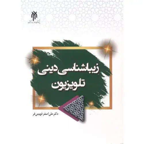 جلد کتاب زیباشناسی دینی تلویزیون ، فهیمی فر