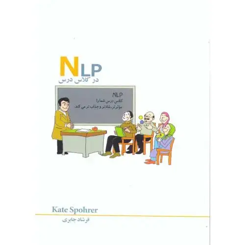 جلد کتاب NLP درکلاس درس ، جابری