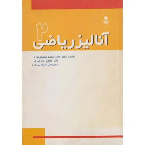 جلد کتاب آنالیز ریاضی 2 ، محمدی نژاد
