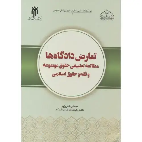 جلد کتاب تعارض دادگاه ها مطالعه تطبیقی حقوق موضوعه و فقه حقوق اسلامی