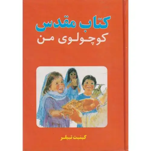 جلد کتاب کتاب مقدس کوچولوی من ، تیلر