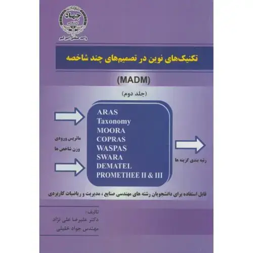 جلد کتاب تکنیک های نوین در تصمیم گیری چند شاخصه ج2:(MADM)،علی نژاد،و2،جهادامیرکبیر