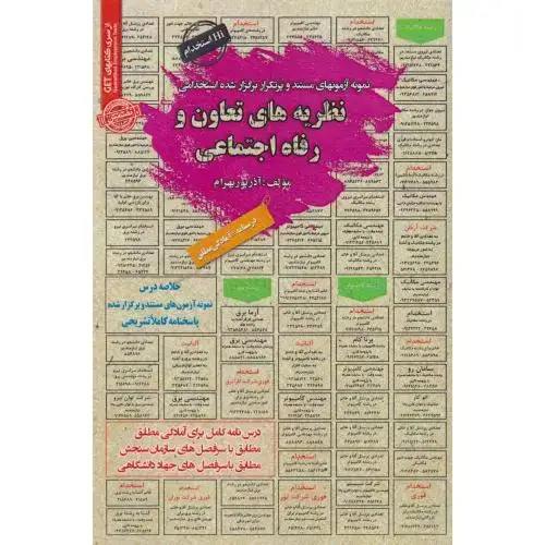 جلد کتاب نمونه آزمونهای استخدامی نظریه های تعاون و رفاه اجتماعی ، پوربهرام