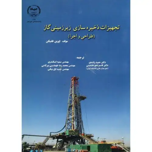 جلد کتاب تجهیزات ذخیره سازی زیر زمینی گاز (طراحی و اجرا) ، راشدی