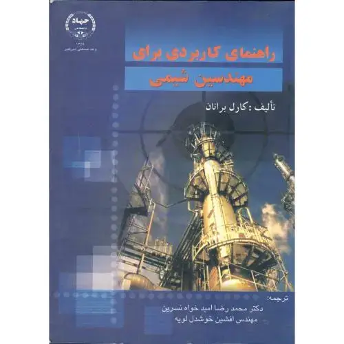 جلد کتاب راهنمای کاربردی برای مهندسین شیمی،لویه،جهادامیرکبیر