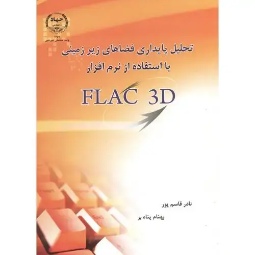 جلد کتاب تحلیل پایداری فضاها زیر زمینی با استفاده از نرم افزار FLAC 3D،قاسم پور،جهادامیرکبیر