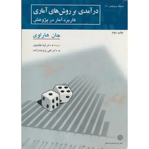 جلد کتاب درآمدی بر روش های آماری ، هاروای،ملکمیان،پژوهش فرهنگی