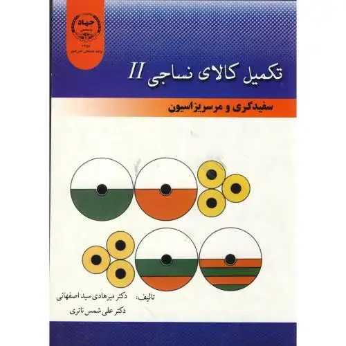 جلد کتاب تکمیل کالای نساجی2:سفیدگری و مرسریزاسیون،اصفهانی،جهادامیرکبیر
