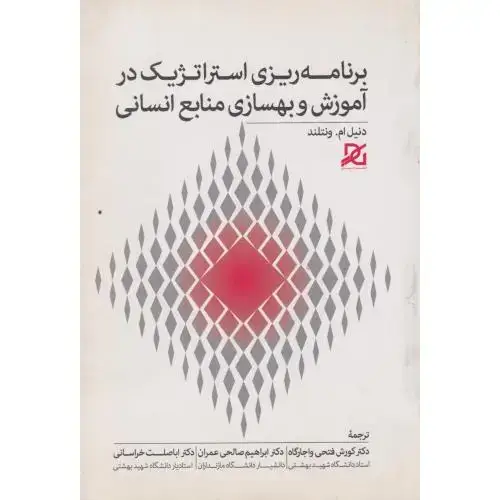 جلد کتاب برنامه ریزی استراتژیک در آموزش و بهسازی منابع انسانی ، فتحی واجارگاه
