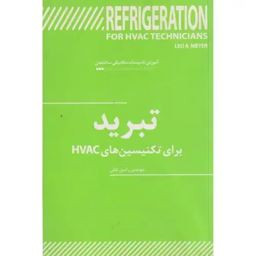 جلد کتاب تبرید برای تکنسین های HVAC ، تابان ، یزدا