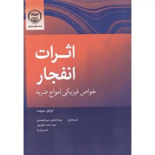 جلد کتاب اثرات انفجار خواص فیزیکی امواج ضربه ، میرزامحمدی ، جهادامیرکبیر