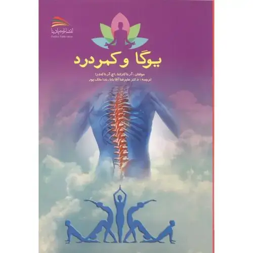 جلد کتاب یوگا و کمردرد ، آقابابا ، پادینا